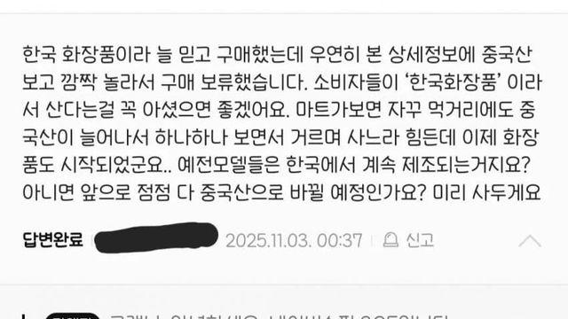 스레드펌)화장품 제조국 미공지한다네ㅋㅋ