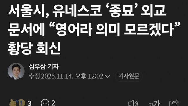 서울시, 유네스코 ‘종묘’ 외교 문서에 “영어라 의미 모르겠다” 황당 회신
