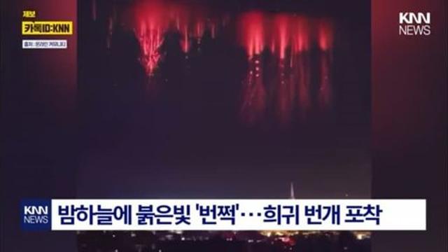 하늘 위로 '번쩍'... 희귀 번개 포착