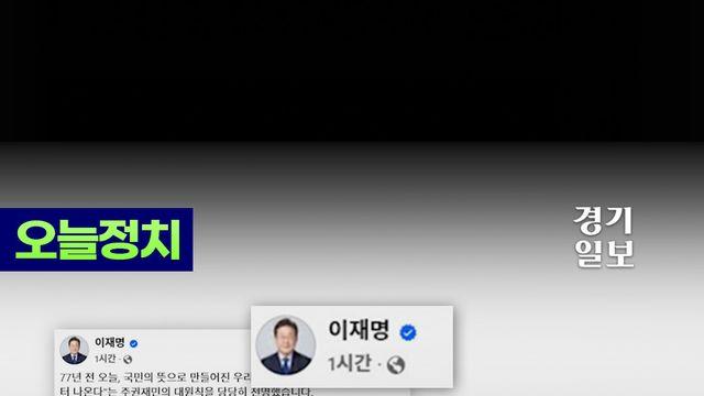 이재명 대통령 SNS 통해 취임 후 첫 개헌 언급, 국회 의장 개헌 강조