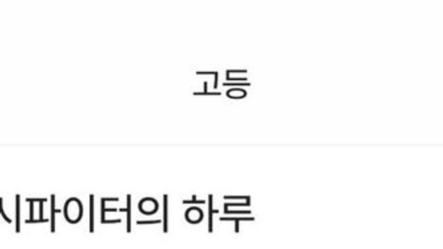 정시파이터 고등학생의 하루