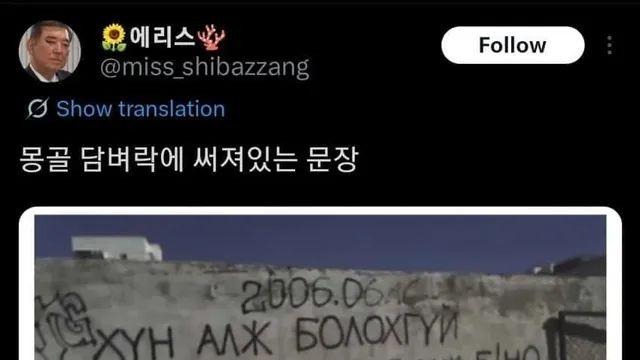 몽골 가면 담벼락에 흔히 보인다는 문장