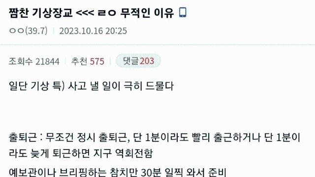 짬찬 기상장교가 무적인 이유 