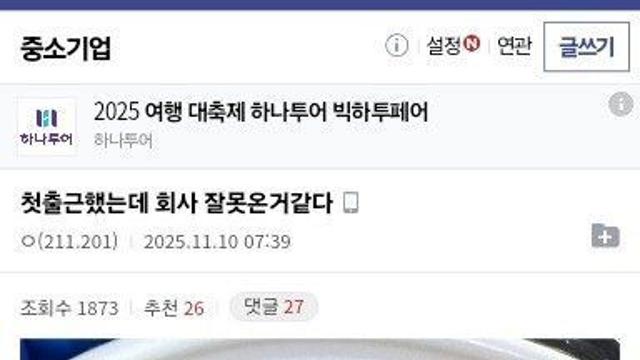 첫 출근날 회사 잘못온것같다 는 중소기업갤러리
