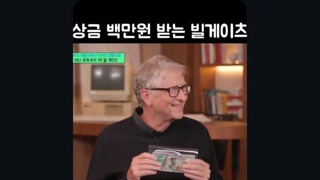 유퀴즈 상금 백만원 받는 빌게이츠 