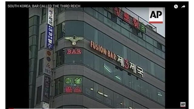 대한민국에 실존했던 나치 바, 제3제국