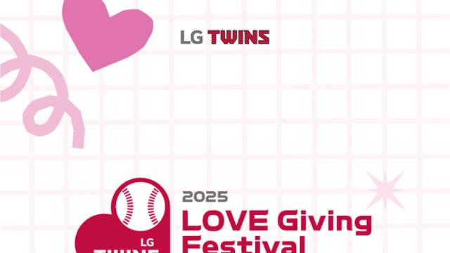 '2025 통합 챔피언' LG, 자선행사 '러브기빙 페스티벌 with 챔피언십’ 진행