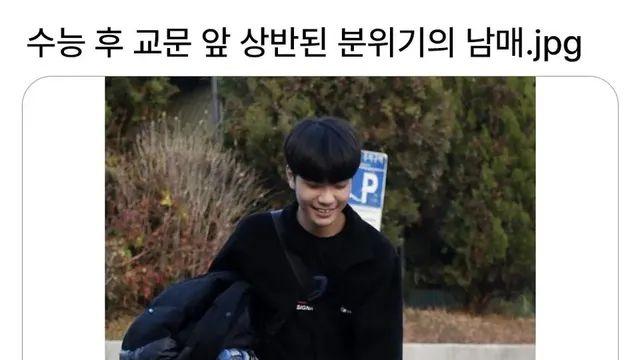 수능 후 교문 앞 상반된 분위기의 남매,,