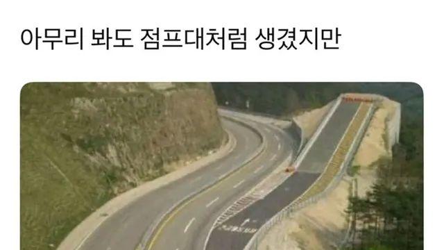 아무리봐도 점프대처럼 생김,,