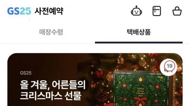 편의점에 공식 출시한 남성용 크리스마스 굿즈