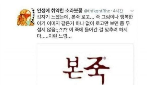 본죽 글씨체는 예로부터 공포물에 적합했다