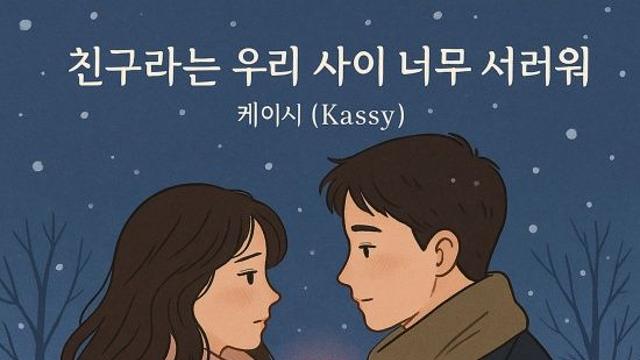 케이시, '히트 메이커' 조영수 만났다…오늘(15일) '친구라는 우리 사이 너무 서러워' 발매