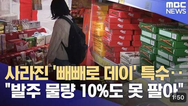 제대로 망했다는 올해 빼빼로데이