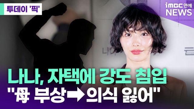 나나, 자택에 강도 침입…