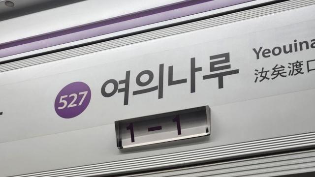 한강불빛공연으로 5호선 여의나루역 무정차 통과…