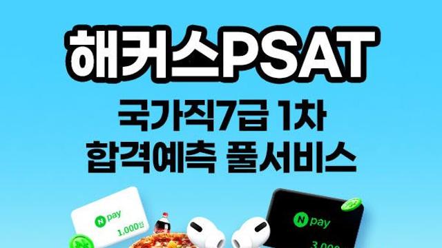 해커스PSAT, 11월 국가직 7급 1차 시험 합격컷 제공