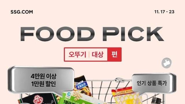 SSG닷컴, '싸고 빠른' 장보기 행사 진행…가공식품도 최대 반값