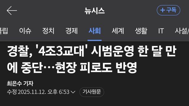 경찰, '4조3교대' 시범운영 한 달 만에 중단