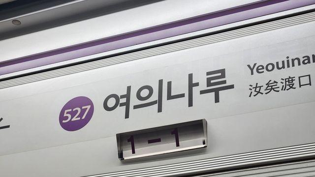 한강불빛공연으로 5호선 여의나루역 열차 무정차 통과