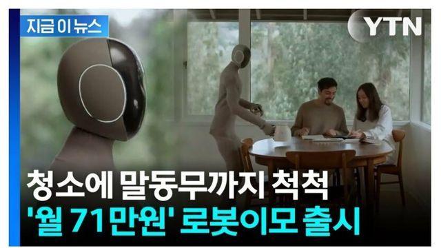 월 71만원에 '집안일 로봇' 온다.. 내년 미국 출시.jpg