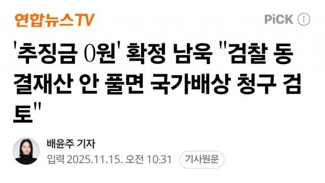 '추징금 0원' 확정 남욱 