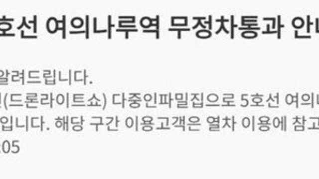 '한강불빛공연' 지하철 5호선 여의나루역 무정차 통과