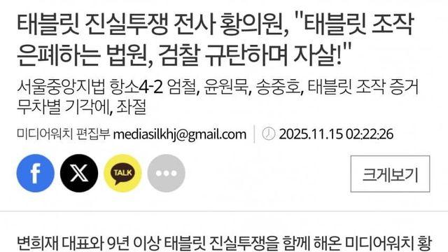 태블릿 진실과 싸워온 황의원 대표 스스로 생 마감