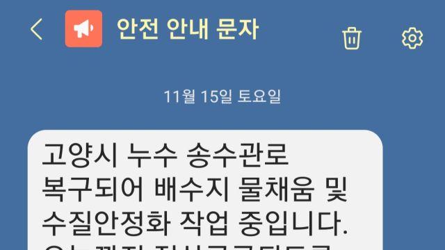 고양시 광역송수관로 파손 19시간 만에 복구…수돗물 공급 차질 여전