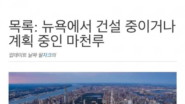 와들와들 뉴욕에서 건설 중이거나 계획 중인 마천루