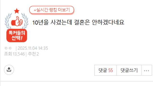 10년 만났는데 결혼 안하겠다는 남자