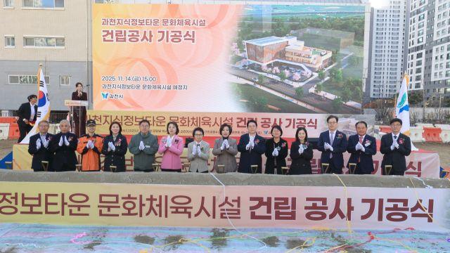 과천지식정보타운 문화체육시설 첫 삽