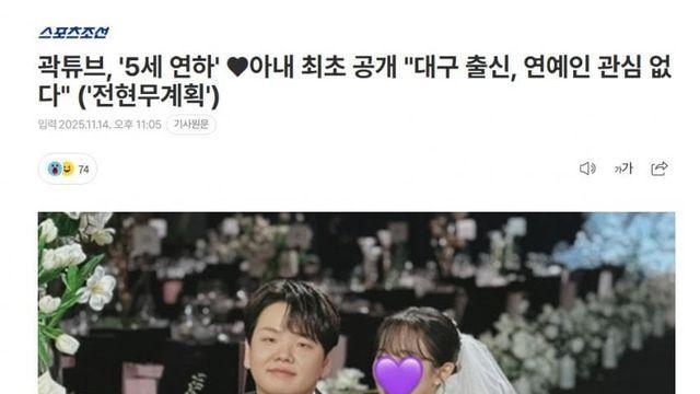 곽튜브, '5세 연하' ♥아내 최초 공개 
