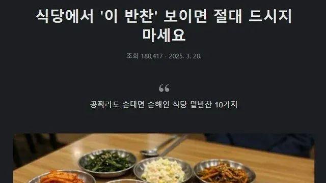 식당에서 '이 반찬' 보이면 절대 드시지 마세요
