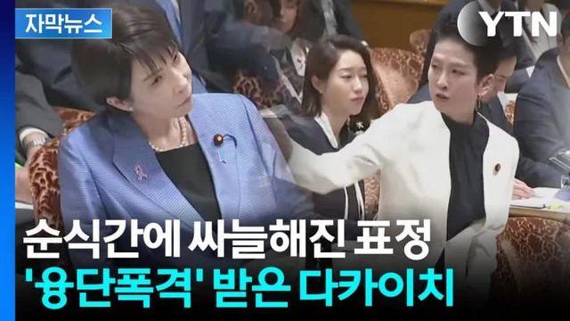 가는 곳마다 지뢰밭... 흔들리는 다카이치 내각!