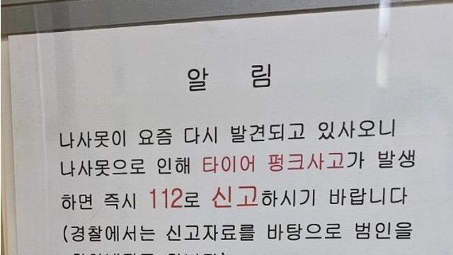 아파트 주차장 '나사못 테러'…외부인이 뿌리고 달아났다