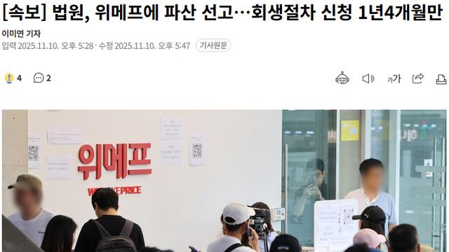 법원, 위메프에 파산 선고