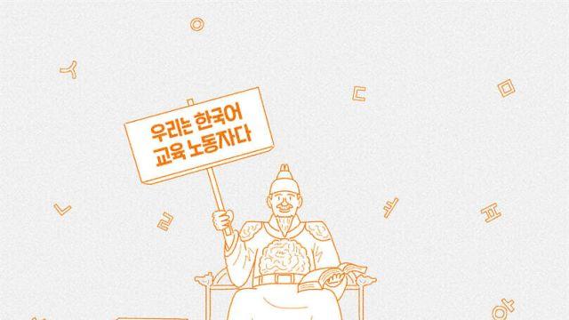 무너진 한국어 교실에서 가르치는 이도, 배우는 이도 싸우고 있다