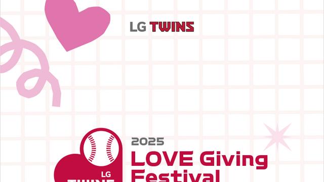 LG, 22일 '2025 러브기빙 페스티벌 with 챔피언십' 진행…청백전·선수단 공연·불꽃놀이도
