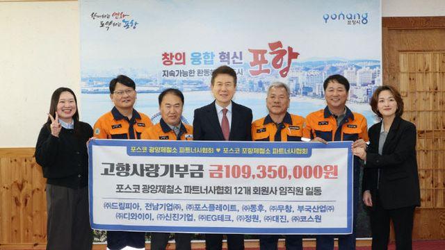 포스코 광양제철소 파트너사협회, 포항에 1억여원 기부