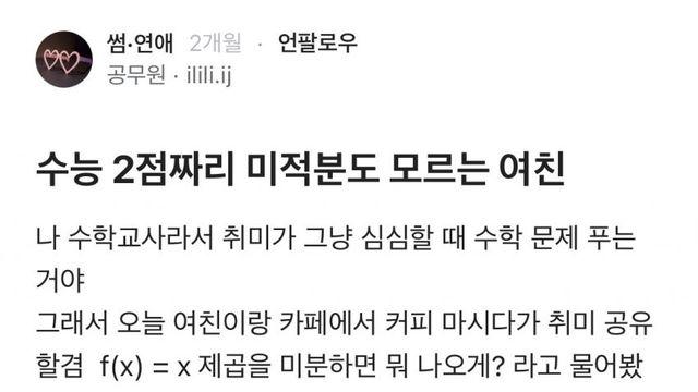 수능 2점짜리 미적분도 모르는 여자친구