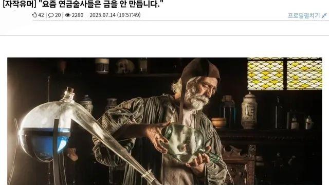 “요즘 연금술사들은 금을 안 만듭니다.”,,