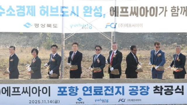 에프씨아이, 포항에 수소연료전지 제1공장 착공