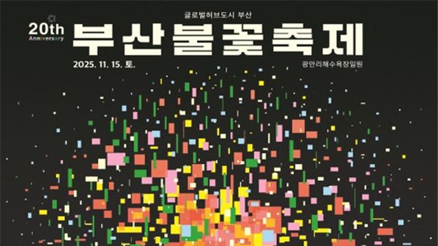 2025 부산불꽃축제 교통통제구간은? 장소와 시간 '주목'