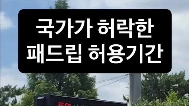 국가가 허락한 패드립 허용기간,,