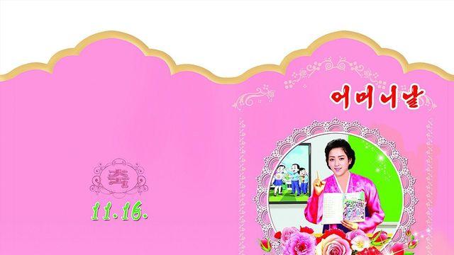 北, 어머니날에 김정은 '애민정책' 선전…내부결속에 활용