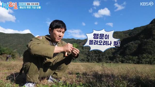 [TVis] 조세호, 럭키가이였네…“네잎클로버 6개나 찾아”(1박 2일)