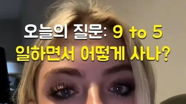 미국 일했음 미녀 정규직 9시 5시 라서 힘들고 화나서 폭풍눈물.