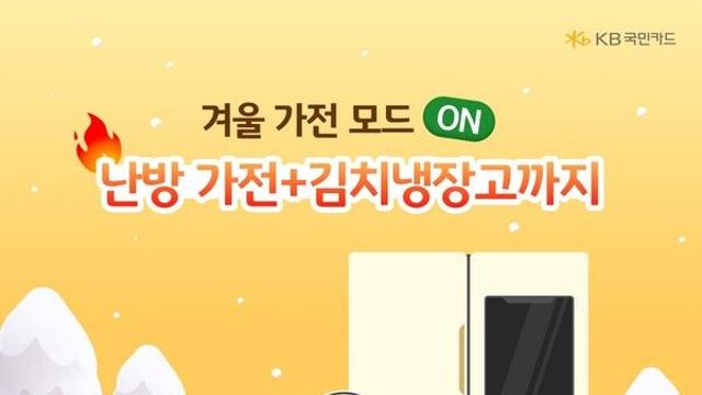 KB국민카드, 온라인 쇼핑 가전 소비 트렌드 분석 “계절 따라 가전 소비 트렌드 변한다”