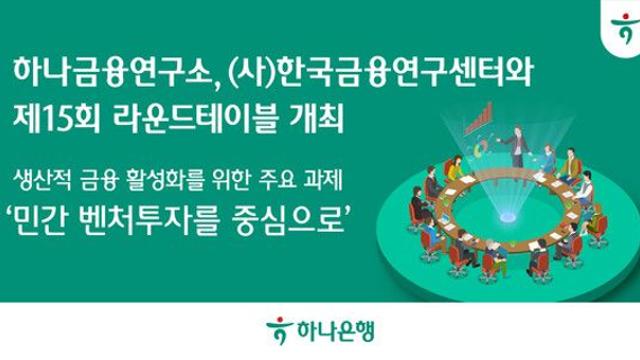 하나금융연구소,‘한국금융연구센터’와 라운드테이블… “민간 벤처투자, 혁신 회복 핵심”