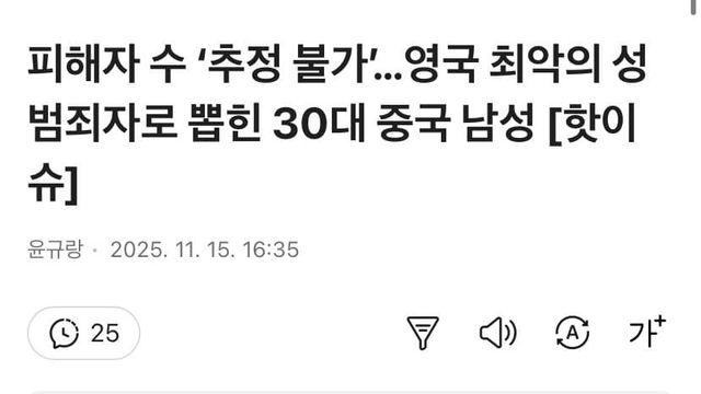 영국 최악의 성범죄자로 뽑힌 30대 짱남충